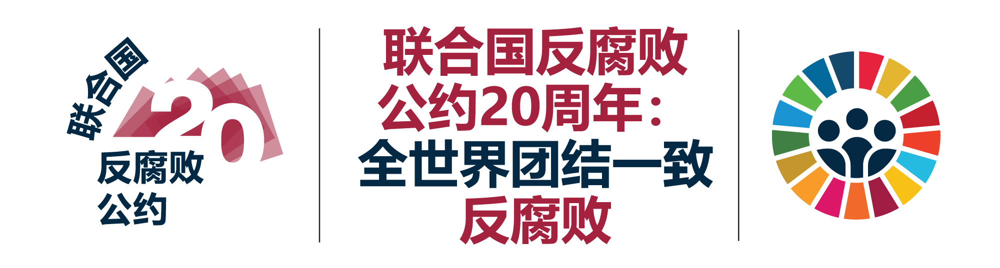 联合国反腐败公约20周年.jpg